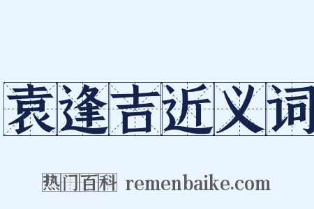 袁逢吉近义词是什么意思的图片